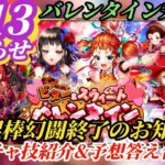 【ロマサガRS】棍棒幻闘終了のお知らせ&新ガチャ技分析!! ついにバレンタインがやって来た!! #ロマサガRS #新ロマサガRS