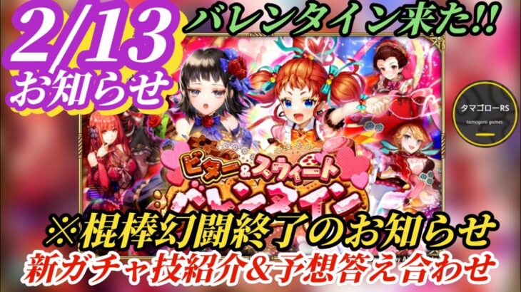 【ロマサガRS】棍棒幻闘終了のお知らせ&新ガチャ技分析!! ついにバレンタインがやって来た!! #ロマサガRS #新ロマサガRS