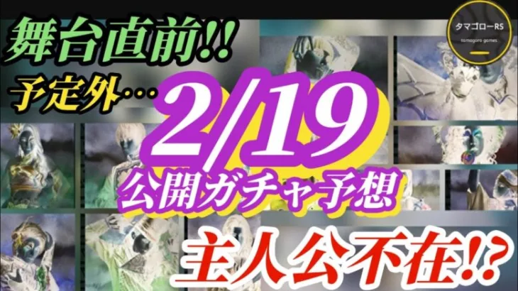 【ロマサガRS】生放送!!主人公不在!?の舞台ガチャを並べて選ぶだけの完全ネタバレ予想をどうぞ #ロマサガRS #新ロマサガRS