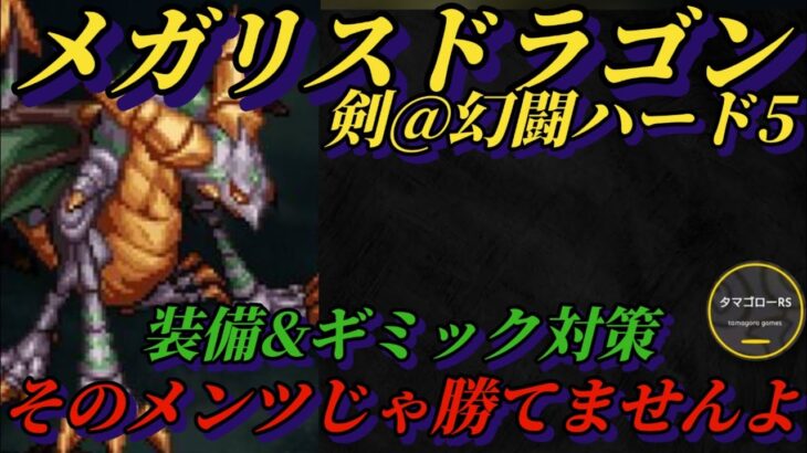 【ロマサガRS】剣幻闘メガリスドラゴン ジェラール&鬼八で無理くり倒していく 対策して他武器種の参考に #ロマサガRS #新ロマサガRS