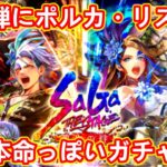 【ロマサガRS】遂にポルカ・リズが登場!! 久々にゼノンやシン・ドゥも!? SaGa THE STAGE〜再生の絆〜舞台化記念 サガステ祭 第２弾 ロマンシングサガリユニバース