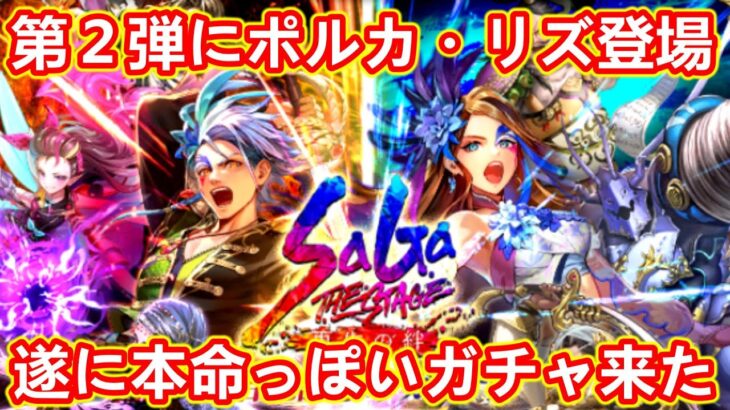 【ロマサガRS】遂にポルカ・リズが登場!! 久々にゼノンやシン・ドゥも!? SaGa THE STAGE〜再生の絆〜舞台化記念 サガステ祭 第２弾 ロマンシングサガリユニバース