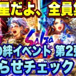 【ロマサガRS】新八星が勢ぞろい！ 祝！「『SaGa THE STAGE〜再生の絆〜』舞台化記念 サガステ祭 第２弾」 お知らせ確認雑談動画ｲｸｿﾞｰ!!【ロマンシングサガリユニバース】