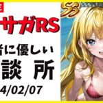 【ロマサガRS】明日は微妙そうなサガ魂！！　幻闘の評定上げていく！　02/07【無課金】