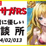 【ロマサガRS】明日はバレンタインガチャ！　最近引退勢増えてるってマジ！？　ロマサガとの向き合い方　02/13【無課金】