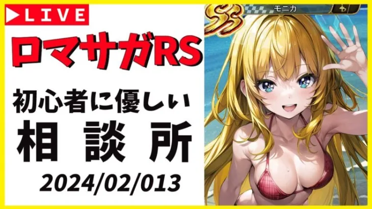 【ロマサガRS】明日はバレンタインガチャ！　最近引退勢増えてるってマジ！？　ロマサガとの向き合い方　02/13【無課金】