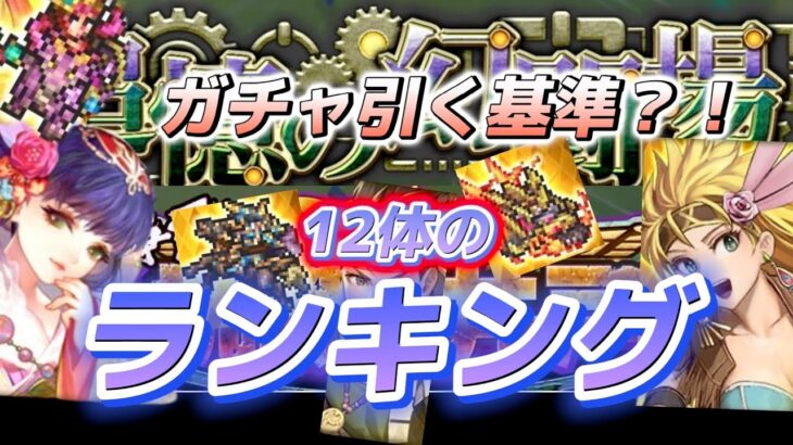 【ロマサガRS】14体のランキング  今後のガチャ更新に対応した ガチャの引き方をしたい