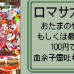 【ロマサガRS】【顔出ししたりしなかったり】舞台サガエメサガフロ2うむむ　記憶周回【ガチャ】 【ライブ配信】