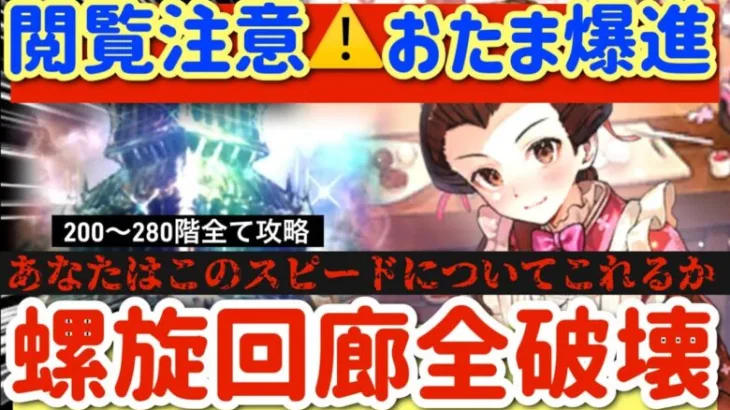 【ロマサガRS】閲覧注意⚠️おたま爆進！螺旋回廊200-280階全破壊してしまう【ロマンシングサガリユニバース】