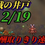 【ロマサガRS】2月19日 今週の井戸 陰熱接待 突熱陰 弱点 #ロマサガRS #新ロマサガRS