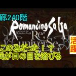 【攻略】【ロマサガRS】二一三の螺旋回廊240階　クジンシー