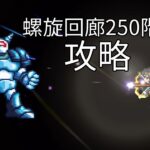 ロマサガRS螺旋回廊250階攻略(設定から字幕ON/OFFできます)