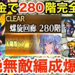 【ロマサガRS】無課金で螺旋280階を完全攻略‼︎超絶無敵編成がヤバ過ぎる‼︎【無課金おすすめ攻略】