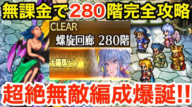 【ロマサガRS】無課金で螺旋280階を完全攻略‼︎超絶無敵編成がヤバ過ぎる‼︎【無課金おすすめ攻略】