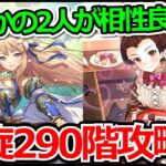 【ロマサガRS】モニカとおたまの相性が良すぎ!!螺旋回廊290階玄竜攻略実況プレイ!!【ロマンシング サガ リユニバース】