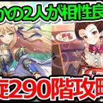 【ロマサガRS】モニカとおたまの相性が良すぎ!!螺旋回廊290階玄竜攻略実況プレイ!!【ロマンシング サガ リユニバース】