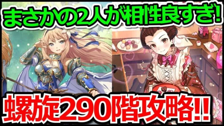 【ロマサガRS】モニカとおたまの相性が良すぎ!!螺旋回廊290階玄竜攻略実況プレイ!!【ロマンシング サガ リユニバース】