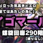 【ロマサガRS】イゴマール性能考察！場所はやっぱりあそこ！螺旋回廊290階！メロセロもいるよ！