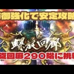 【ロマサガRS】螺旋回廊290階に挑戦！防御強化で安定攻略！【ゆっくり】【ロマンシングサガリユニバース】