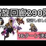 【ロマサガ RS】螺旋回廊290階16ターン攻略💦苦労しました💦最終皇帝男の天昇飛竜が光る！【ロマンシングサガリユニバース】