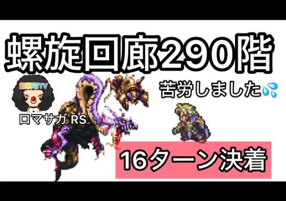 【ロマサガ RS】螺旋回廊290階16ターン攻略💦苦労しました💦最終皇帝男の天昇飛竜が光る！【ロマンシングサガリユニバース】