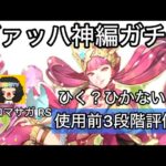 【ロマサガ RS】ヴァッハ神編ガチャ、ひく？ひかない？使用前3段階評価【ロマンシングサガリユニバース】