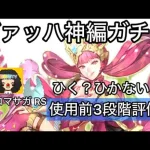 【ロマサガ RS】ヴァッハ神編ガチャ、ひく？ひかない？使用前3段階評価【ロマンシングサガリユニバース】