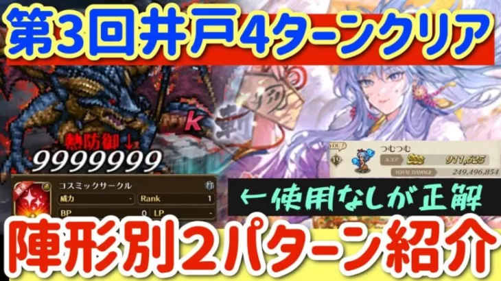 【ロマサガRS】井戸第3回4ターンクリア！陣形別２パターン紹介【ロマンシングサガリユニバース】