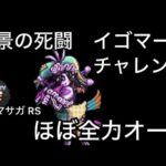 【ロマサガ RS】幻景の死闘チャレンジ、ほぼ全力オート、長いのでスキップ多めでごめんなさい37ターン【ロマンシングサガリユニバース】