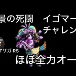 【ロマサガ RS】幻景の死闘チャレンジ、ほぼ全力オート、長いのでスキップ多めでごめんなさい37ターン【ロマンシングサガリユニバース】