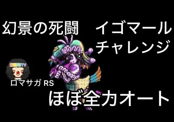 【ロマサガ RS】幻景の死闘チャレンジ、ほぼ全力オート、長いのでスキップ多めでごめんなさい37ターン【ロマンシングサガリユニバース】