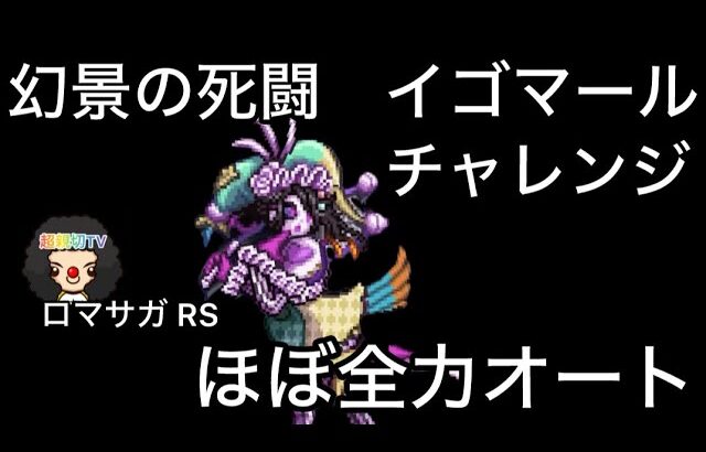 【ロマサガ RS】幻景の死闘チャレンジ、ほぼ全力オート、長いのでスキップ多めでごめんなさい37ターン【ロマンシングサガリユニバース】