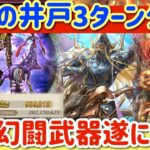 【ロマサガRS】挑戦の井戸3ターンクリア方法！幻闘武器SSS遂に進化【ロマンシングサガリユニバース】