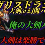 【ロマサガRS】【無編集】メガリスドラゴンハード5 大剣 #ロマサガRS #新ロマサガRS