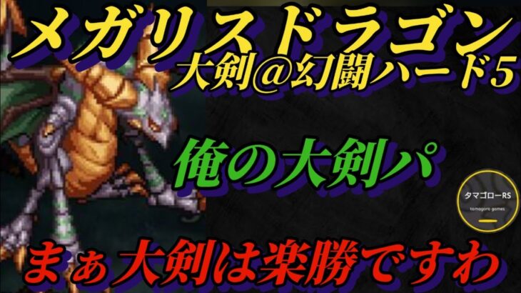 【ロマサガRS】【無編集】メガリスドラゴンハード5 大剣 #ロマサガRS #新ロマサガRS