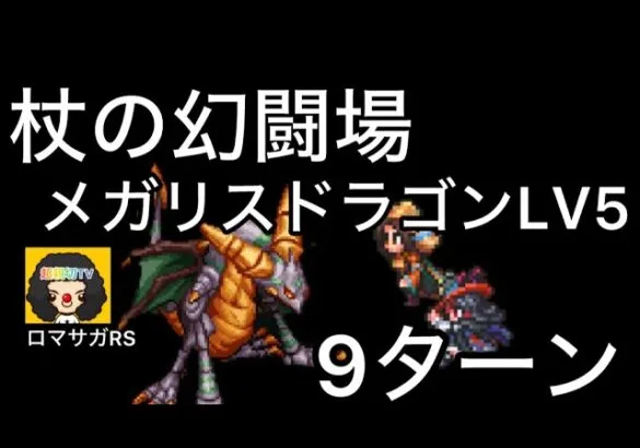 【ロマサガ RS】杖の追憶幻闘場メガリスドラゴンレベル5、9ターン【ロマンシングサガリユニバース】