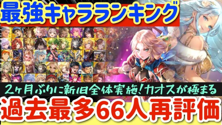 【ロマサガRS】最強キャラランキング過去最多66人再評価●2か月ぶりに開催！！【ロマンシングサガリユニバース】