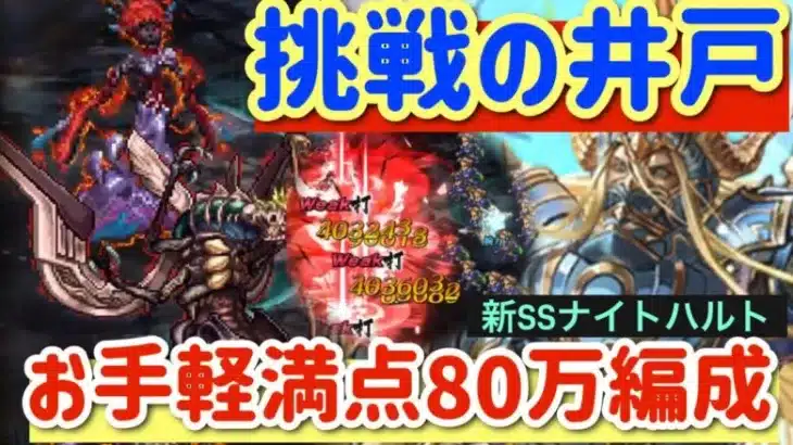 【ロマサガRS】挑戦の井戸！お手軽満点80万編成！ナイトハルトが大活躍【ロマンシングサガリユニバース】
