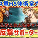 【ロマサガRS】にんげんおんな最強反撃サポーター爆誕！メガリスドラゴンH5体術全力オート【ロマンシングサガリユニバース】