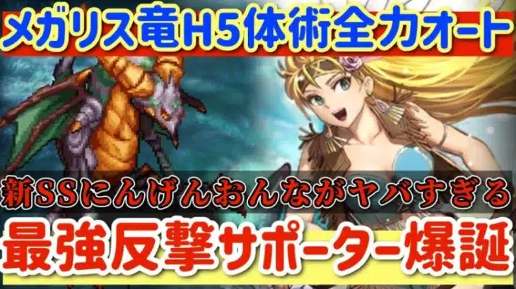 【ロマサガRS】にんげんおんな最強反撃サポーター爆誕！メガリスドラゴンH5体術全力オート【ロマンシングサガリユニバース】