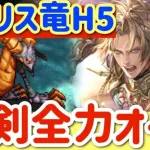 【ロマサガRS】幻闘場メガリスドラゴンH5大剣全力オート【ロマンシングサガリユニバース】