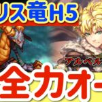 【ロマサガRS】幻闘場メガリスドラゴンH5剣全力オート【ロマンシングサガリユニバース】