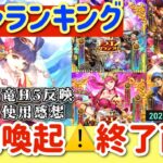 【ロマサガRS】ガチャ優先度ランキング！注意喚起終了直前！メガリス竜H5反映＆全キャラ使用感想！【ロマンシングサガリユニバース】