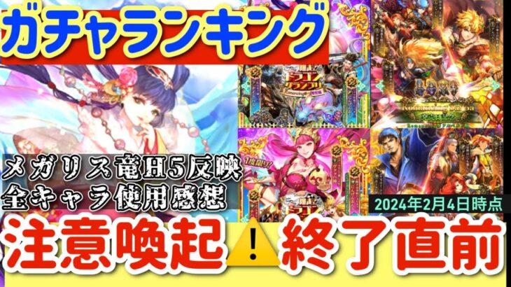 【ロマサガRS】ガチャ優先度ランキング！注意喚起終了直前！メガリス竜H5反映＆全キャラ使用感想！【ロマンシングサガリユニバース】