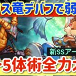 【ロマサガRS】アーミック初陣！メガリスドラゴンH5体術全力オート【ロマンシングサガリユニバース】