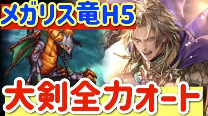 【ロマサガRS】幻闘場メガリスドラゴンH5大剣全力オート【ロマンシングサガリユニバース】
