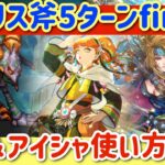 【ロマサガRS】メガリスドラゴンH5斧5ターンfinish未遂！行動表付き解説アイシャ＆シフの使い方【ロマンシングサガリユニバース】