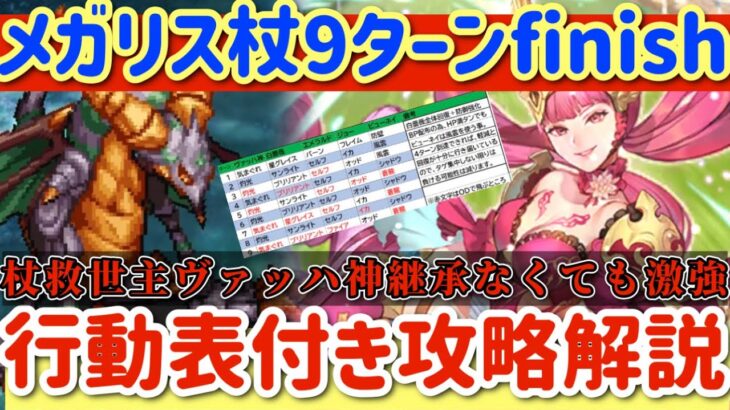 【ロマサガRS】メガリスドラゴンH5杖9ターンfinish行動表付き攻略解説！救世主ヴァッハ神は継承なくても強い！【ロマンシングサガリユニバース】