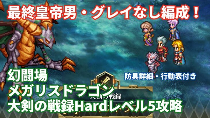 【ロマサガRS】強カウンタースタイルなしで攻略！幻闘場メガリスドラゴン大剣の戦録Hardレベル5攻略！