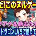 【ロマサガRS】なんだ！このヌルゲーは！？　新タチアナと新おたまを幻闘場メガリスドラゴンLV5で使ってみた！【ロマンシングサガリユニバース】